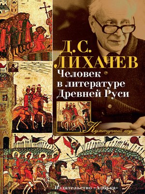 Человек в литературе Древней Руси - ebook